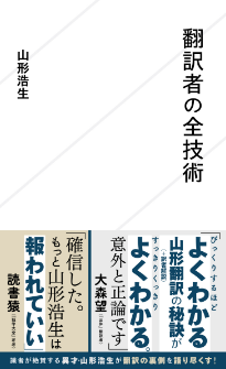 「翻訳者の全技術」山形浩生