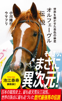 『オルフェーヴル伝説　世界を驚かせた金色の暴君』小川隆行