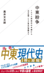 「中東紛争　イスラム過激派の系譜からガザ危機・シリア革命の深層まで」黒井文太郎