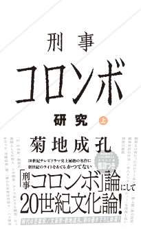 『刑事コロンボ研究　上』菊地成孔