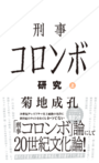 「刑事コロンボ研究　上」菊地成孔