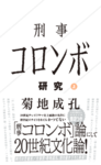 刑事コロンボ研究　上