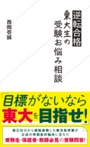 「逆転合格東大生の受験お悩み相談」西岡壱誠