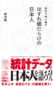 「統計で問い直すはずれ値だらけの日本人」本川裕