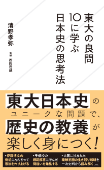 「東大の良問10に学ぶ日本史の思考法」清野孝弥