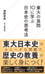 「東大の良問10に学ぶ日本史の思考法」清野孝弥