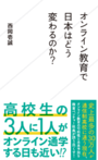 「オンライン教育で日本はどう変わるのか？」西岡壱誠