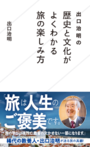 「出口治明の　歴史と文化がよくわかる旅の楽しみ方」出口治明