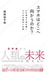 スマホはどこへ向かうのか？　41の視点で読み解くスマホの現在と未来