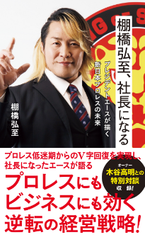 「棚橋弘至、社長になる　プレジデントエースが描く新日本プロレスの未来」棚橋弘至
