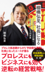 「棚橋弘至、社長になる　プレジデントエースが描く新日本プロレスの未来」棚橋弘至