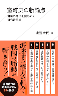 『室町史の新論点　混沌の時代を読みとく研究最前線』渡邊大門・編