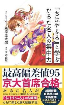 『『ちはやふる』と学ぶ　かるた名人の集中力』粂原圭太郎