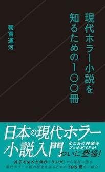 『現代ホラー小説を知るための100冊』朝宮運河