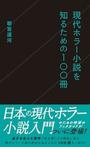 「現代ホラー小説を知るための100冊」朝宮運河