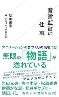 『音響監督の仕事』明田川進