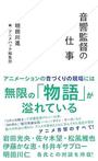 「音響監督の仕事」明田川進