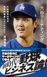 大谷マーケティング　大谷翔平はなぜ世界的現象になったのか？