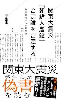 『関東大震災「朝鮮人虐殺」否定論を否定する　偽史研究からの新知見』原田実