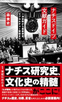 『ナチスドイツ文献ガイド　一次史料から最新研究、サブカルチャー受容まで』森 貴史（もり・たかし）　ドイツ文学者