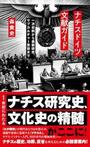 「ナチスドイツ文献ガイド　一次史料から最新研究、サブカルチャー受容まで」森 貴史（もり・たかし）