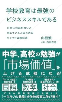 『学校教育は最強のビジネススキルである　自分に武器がないと感じている人のためのキャリアの教科書』山根 渡（やまね わたる）