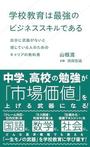 「学校教育は最強のビジネススキルである　自分に武器がないと感じている人のためのキャリアの教科書」山根 渡（やまね わたる）