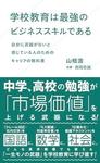 学校教育は最強のビジネススキルである　自分に武器がないと感じている人のためのキャリアの教科書