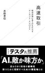 「高速取引　株式市場にAIがもたらすマーケット・インパクト」水田孝信