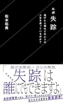 『ルポ失踪　逃げた人間はどのような人生を送っているのか？』松本祐貴（まつもと・ゆうき）