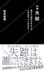 「ルポ失踪　逃げた人間はどのような人生を送っているのか？」松本祐貴（まつもと・ゆうき）