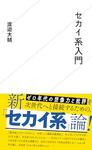 セカイ系入門