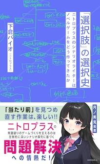 『「選択肢」の選択史　ニトロプラスのシナリオライターはノベルゲームをどう作ってきたか』下倉バイオ
