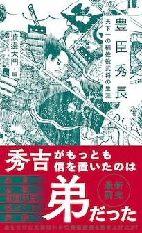『豊臣秀長　天下一の補佐役武将の生涯』渡邊大門