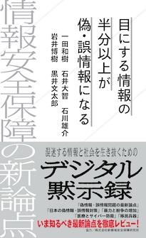 『目にする情報の半分以上が偽・誤情報になる 情報安全保障の新論点』一田和樹(いちだ・かずき)