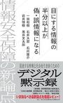 「目にする情報の半分以上が偽・誤情報になる　情報安全保障の新論点」一田和樹（いちだ・かずき）