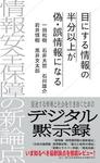 目にする情報の半分以上が偽・誤情報になる　情報安全保障の新論点