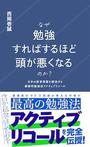 「なぜ勉強すればするほど頭が悪くなるのか？　日本の教育問題を解決する画期的勉強法アクティブリコール」西岡壱誠