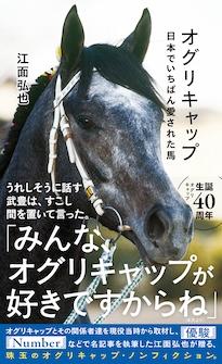 『オグリキャップ　日本でいちばん愛された馬』江面弘也（えづら・こうや）