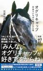 「オグリキャップ　日本でいちばん愛された馬」江面弘也（えづら・こうや）