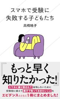 『スマホで受験に失敗する子どもたち』高橋曉子（たかはし・あきこ）　