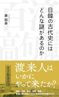 『日韓の古代史にはどんな謎があるのか』康 熙奉（かん・ひぼん）　