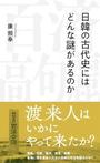 「日韓の古代史にはどんな謎があるのか」康 熙奉（かん・ひぼん）　