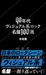 「90年代ヴィジュアル系ロック名盤100選」冬将軍（ふゆしょうぐん）