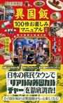 「異国飯100倍お楽しみマニュアル　ご近所で世界に出会う本」山谷剛史