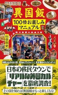 料理　曼荼羅　安井閑人編 異国飯100倍お楽しみマニュアル ご近所で世界に出会う本 | ジセダイ