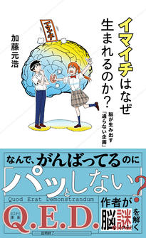 『イマイチはなぜ生まれるのか？　脳が生み出す「通らない企画」』加藤元浩（かとう・もとひろ）