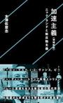 「加速主義 〈増補新版〉ニック・ランドと新反動主義」木澤佐登志