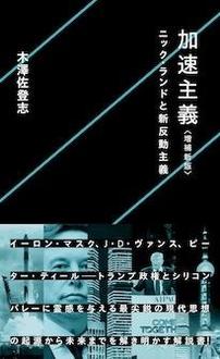 加速主義 〈増補新版〉ニック・ランドと新反動主義 | ジセダイ