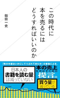 『この時代に本を売るにはどうすればいいのか』飯田一史